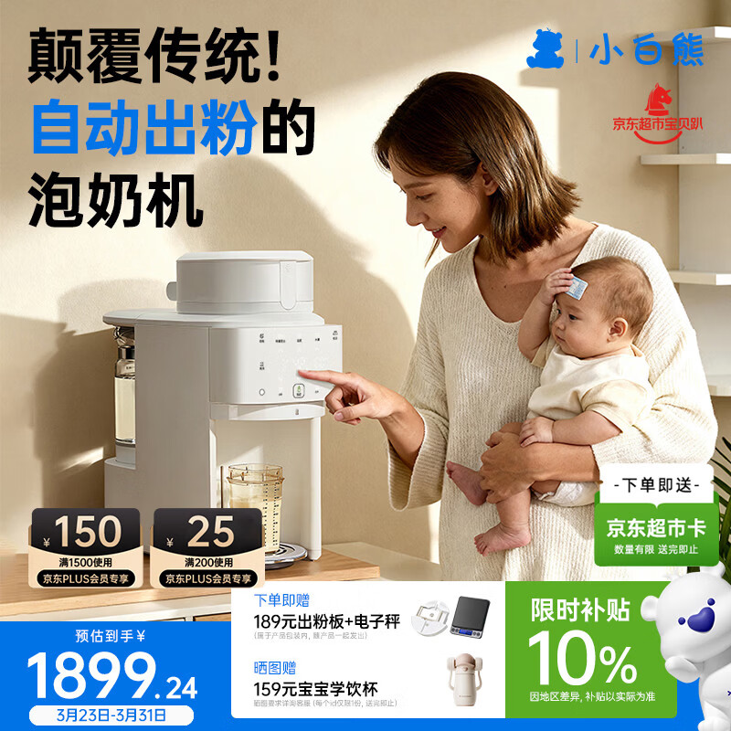小白熊全自动泡奶机 全玻璃壶精准出粉定量定温智能一体机调奶器5126