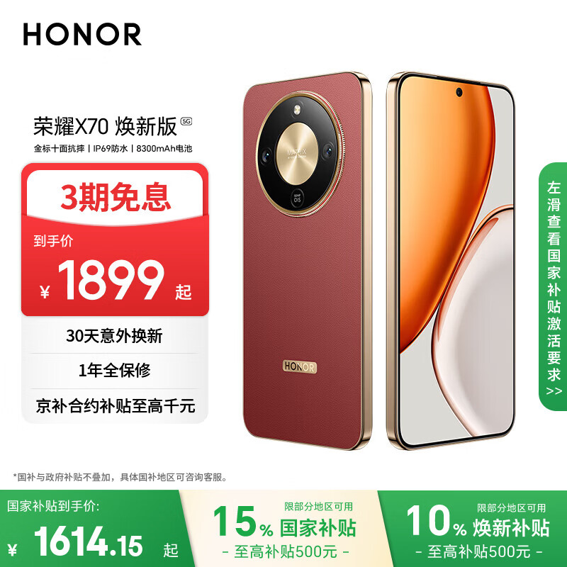 荣耀X70 焕新版 8+256 朱砂红 十面抗摔 8300mAh青海湖电池 IP69防水 荣耀绿洲护眼屏 AI手机 国家补贴