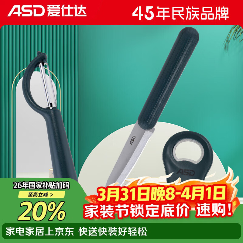 爱仕达（ASD）厨房配件三件套水果刀起瓶器削皮刀