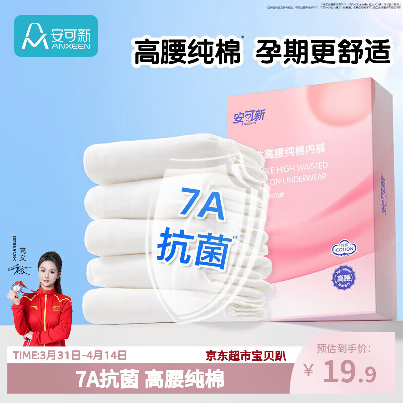 安可新孕产妇一次性内裤女高腰纯棉7A抗菌产后月子经期差旅免洗5条XL码