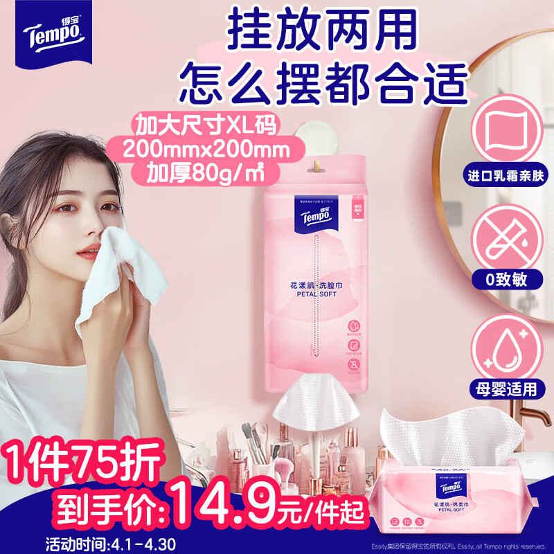 得宝（TEMPO）洗脸巾 70抽*1包 悬挂式 一次性毛巾 超柔乳霜护肤 绵柔巾婴儿