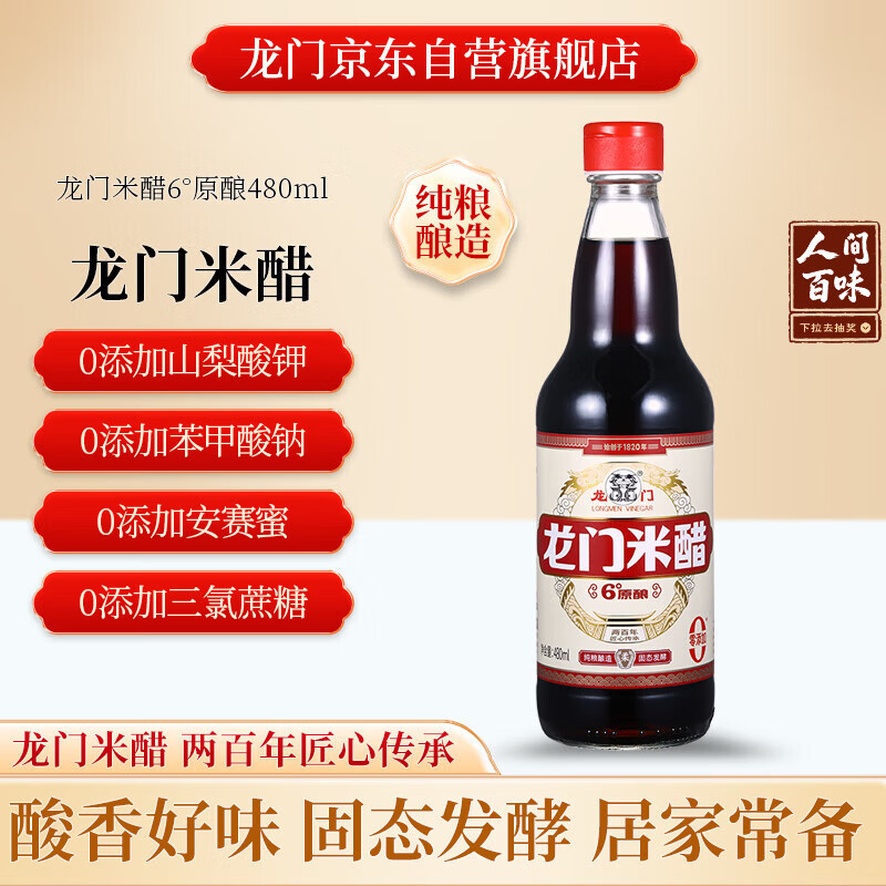 龙门米醋6度 480ml 零添加防腐剂 纯粮酿造 凉拌炒菜点蘸