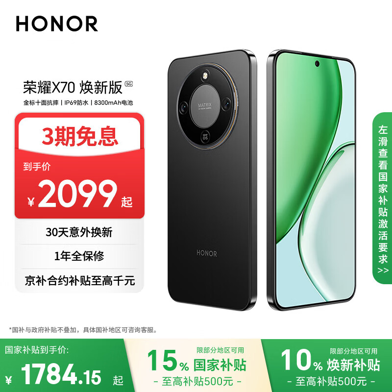 荣耀X70 焕新版 12+256 幻夜黑 十面抗摔 8300mAh青海湖电池 IP69防水 荣耀绿洲护眼屏 AI手机国家补贴