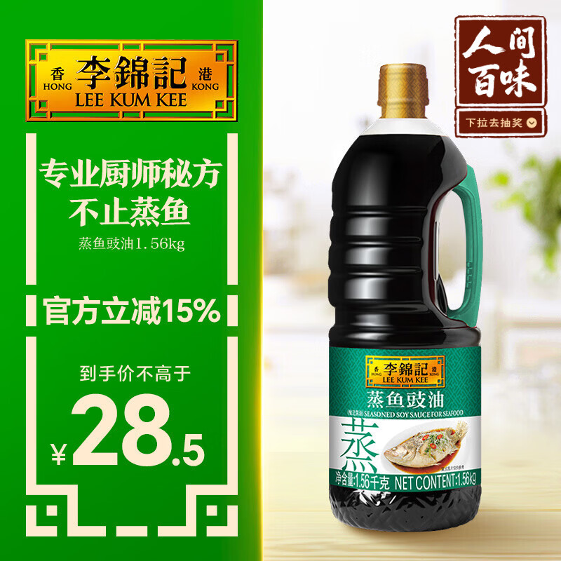 李锦记蒸鱼豉油1.56kg 去腥提鲜 豉香四溢 蒸炒白灼汁凉拌 酱油生抽