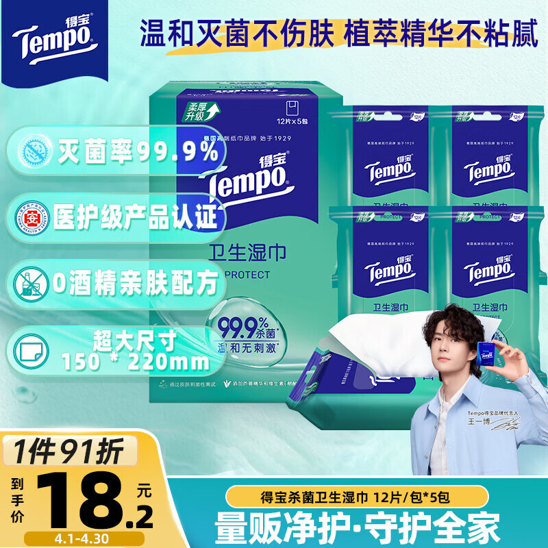 得宝（TEMPO）杀菌湿巾盒装 12片*5包 杀菌率99.9% 温和不刺激 湿纸巾