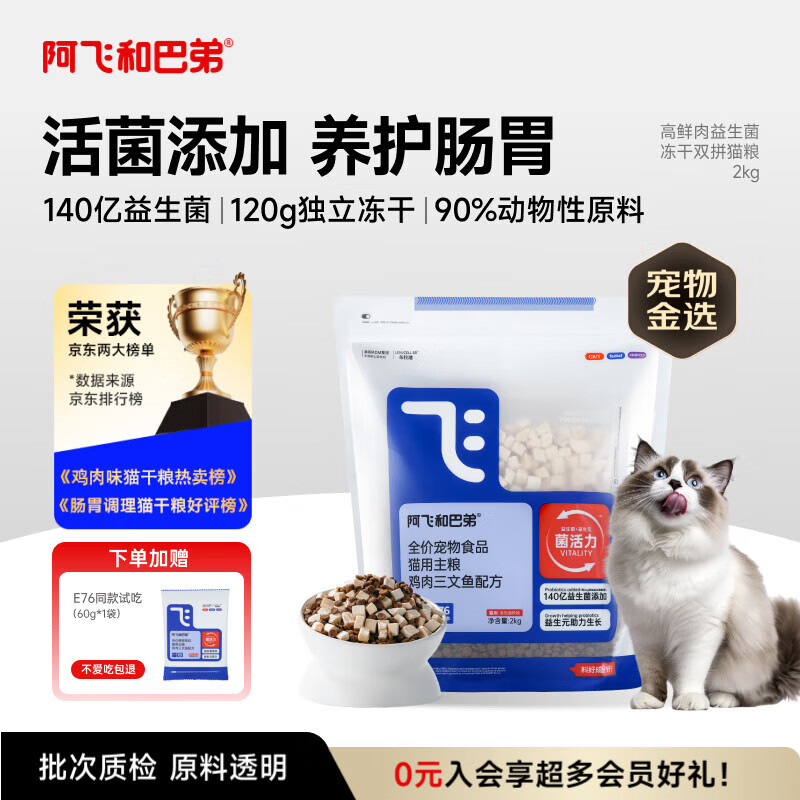 阿飞和巴弟猫粮E76益生菌全价冻干双拼全阶段通用猫粮鸡肉三文鱼 2kg