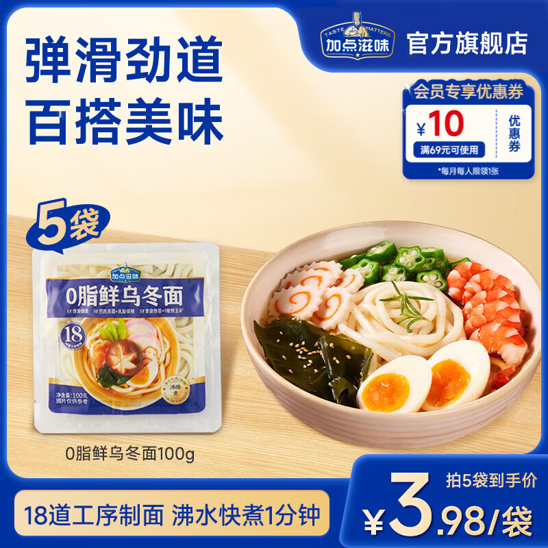 加点滋味0脂鲜乌冬面沸水快煮方便面条巴氏杀菌乳酸保鲜弹滑劲道炒乌冬 0脂鲜乌冬面100g*5袋