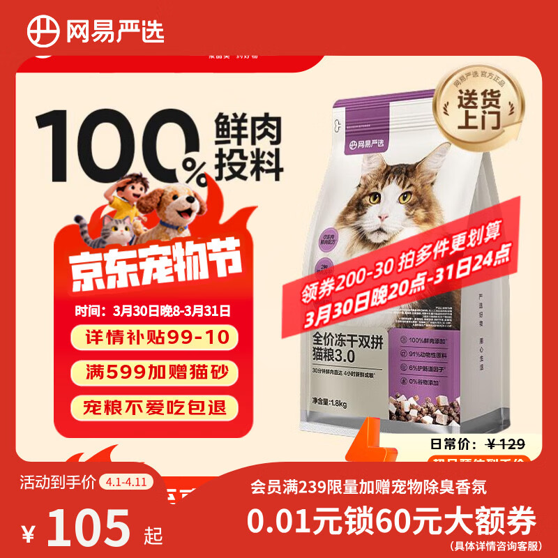 网易严选全价冻干双拼猫猫粮3.0款 主粮成幼猫高鲜肉鸡鸭无谷护肠胃1.8kg 