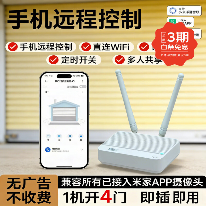 麒石已接入米家APP卷帘门手机远程开门控制器卷闸门WiFi遥控器电动门 米家433普通版