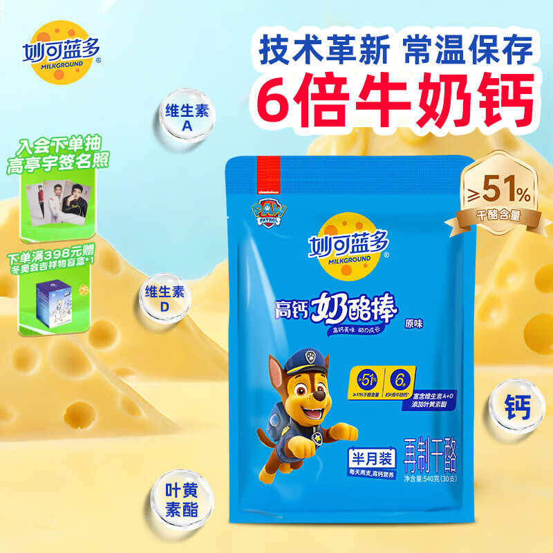 妙可蓝多汪汪队儿童奶酪棒原味540g 常温 高钙营养 即食芝士 健康宝宝零食