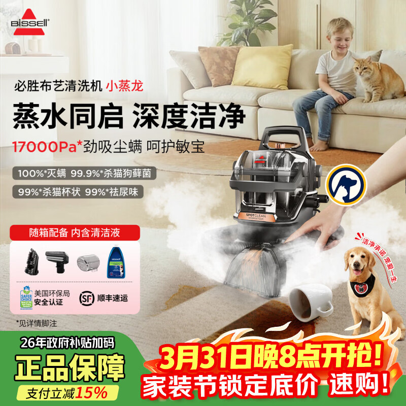 必胜（BISSELL）布艺清洗机蒸汽清洁机高温高压蒸汽洗吸一体机家用洗沙发地毯床垫窗帘清洁神器小蒸龙升级版3700Z 官方标配