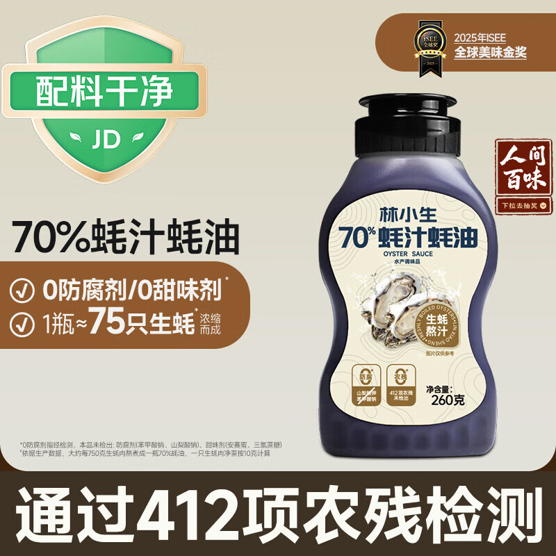 林小生70%蚝汁蚝油260g*1【0添加防腐】挤挤装小瓶生蚝现熬上色提鲜增香