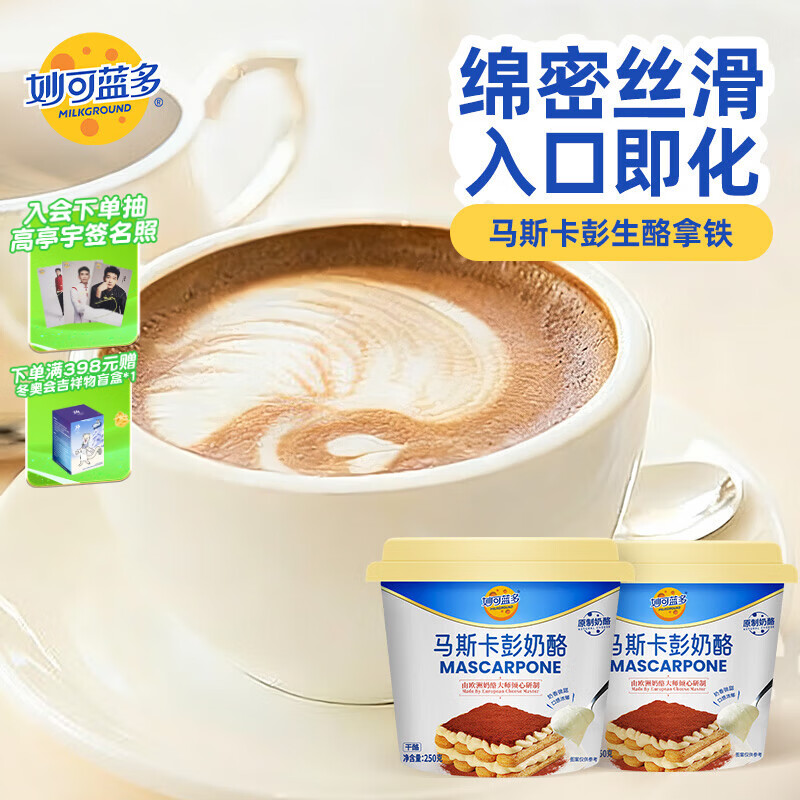 妙可蓝多马斯卡彭250g*2 原制 动物奶油奶酪芝士 提拉米苏/西点 烘焙原料