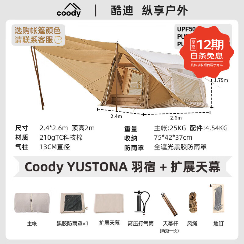 军鑫科技酷迪coody全新羽宿充气帐篷异型壳连接卧室户外露营户四季帐营地 coody羽宿+扩展（颜色联系客服）