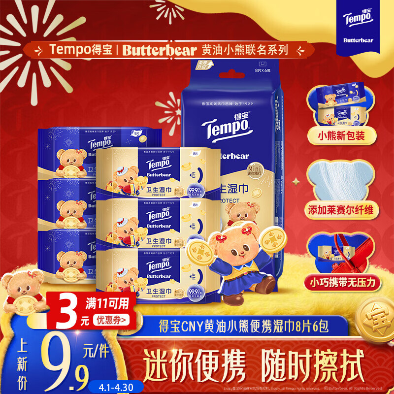 得宝（TEMPO）黄油小熊马年限定款 杀菌率99.9% 卫生湿巾8片*6包 湿纸巾 小包
