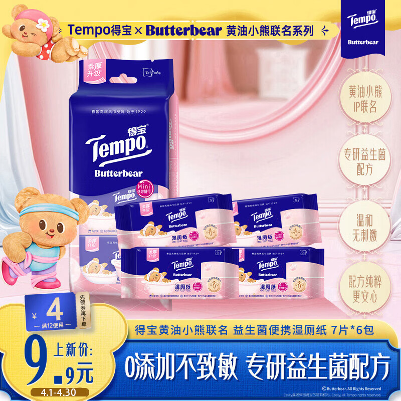 得宝（TEMPO）黄油小熊联名 益生菌便携湿厕纸 7片*6包  迷你湿厕纸 卫生纸湿巾