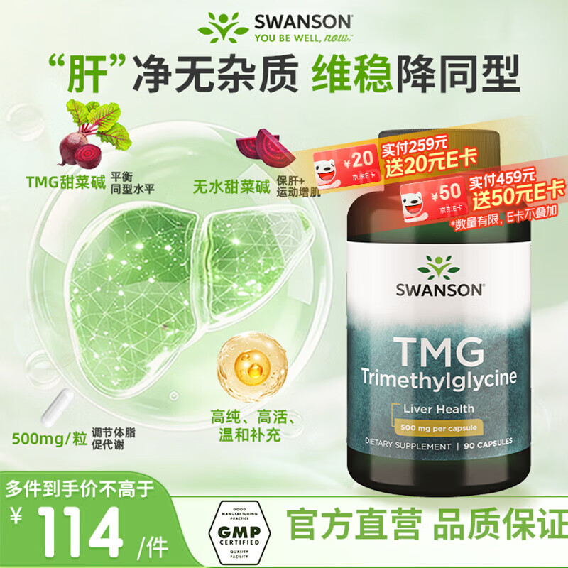 斯旺森（SWANSON）TMG三甲基甘氨酸无水甜菜碱500mg90粒 护肝养肝可降同型半胱氨酸