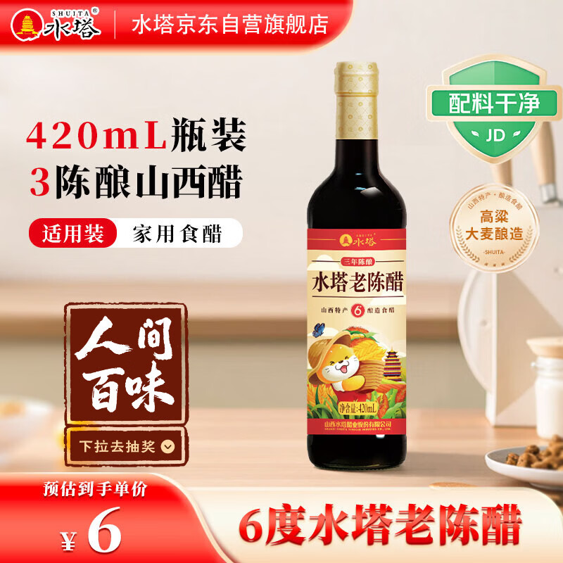 水塔老陈醋6度420ml【3陈酿 山西醋】家用食醋凉拌调味饺子蘸料