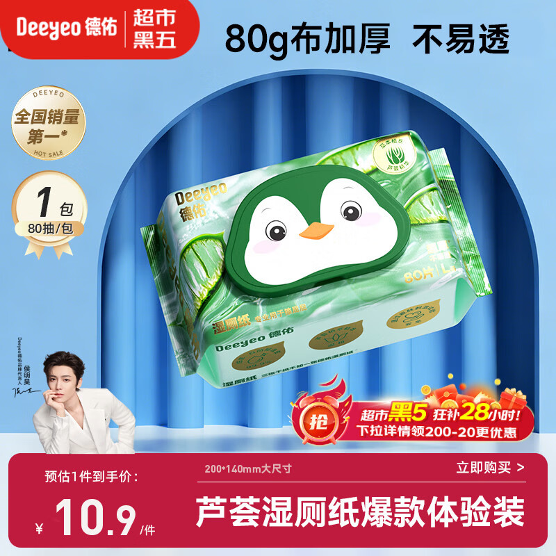 德佑湿厕纸芦荟款80抽*1包单包体验厕所湿纸巾擦屁屁清洁无刺激可冲散