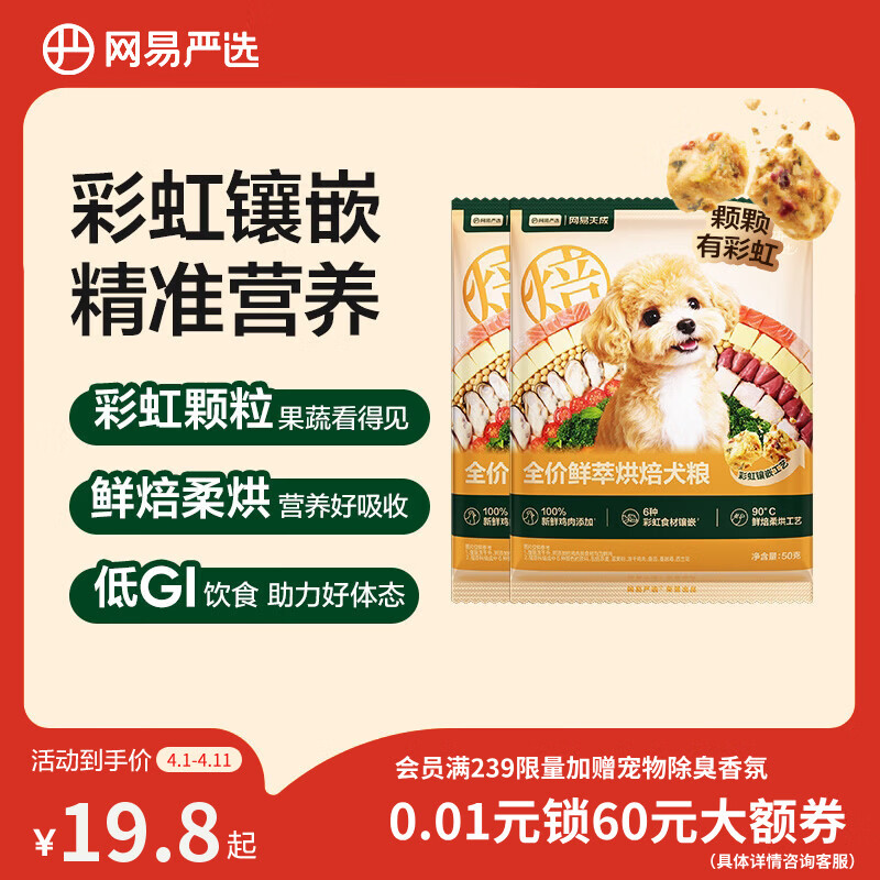 网易严选全价鲜萃烘焙犬粮鲜鸡肉果蔬养胃益肠成幼犬粮通用 50g*2袋