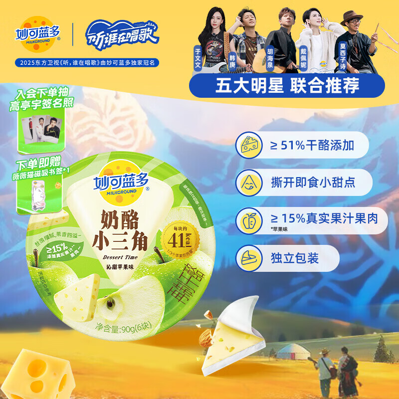 妙可蓝多奶酪小三角沁甜苹果味90g 大人爱吃的甜心奶酪块芝士清甜不腻