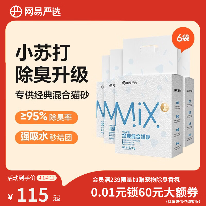 网易严选豆腐膨润土混合猫砂强结团省砂不沾底小苏打除臭砂 2.4kg*6袋