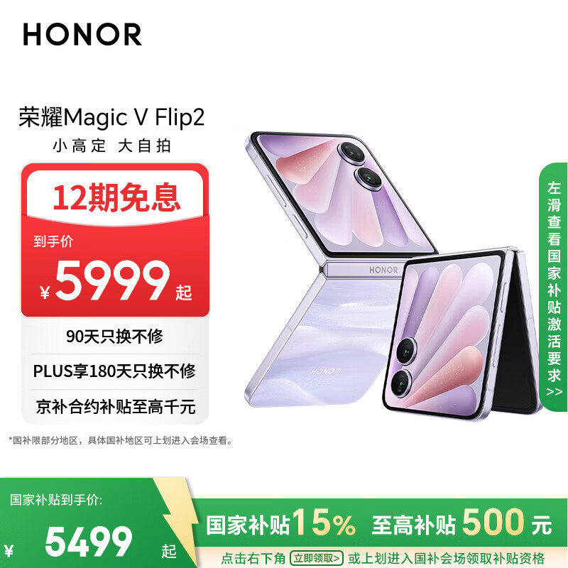 荣耀Magic V Flip2 小折叠屏 国家补贴 AI 2亿写真自拍 5500mAh青海湖电池 12+512晨曦紫 拍照 5G手机