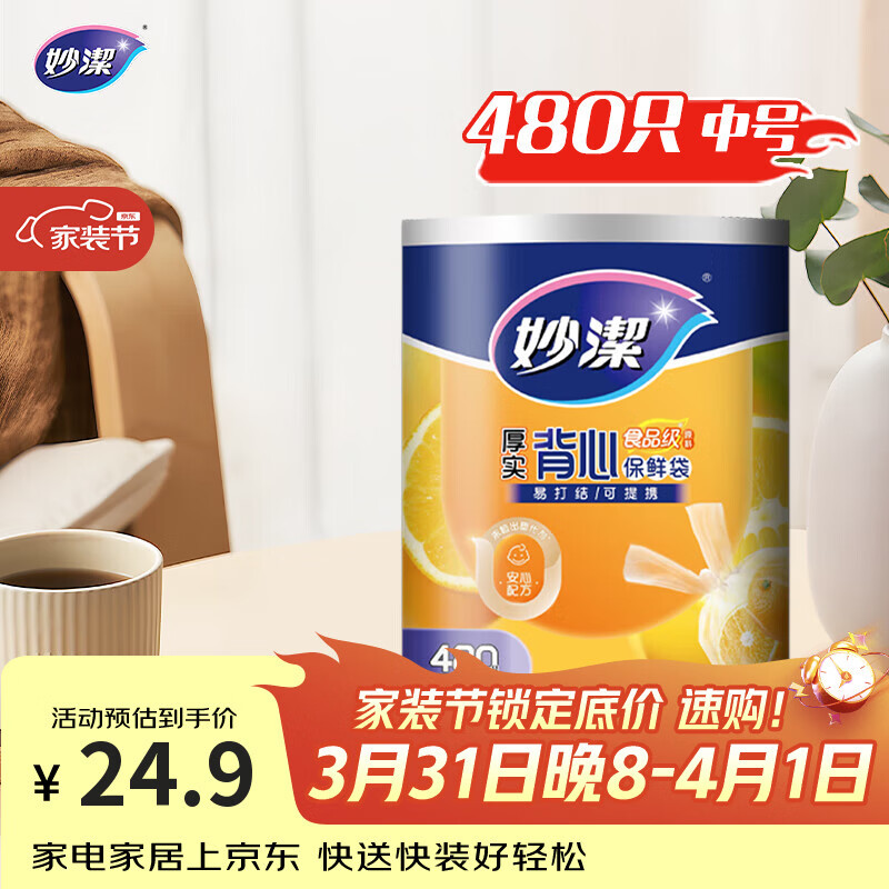 妙洁 背心式厚实保鲜袋 中号480只 食品级加厚手提