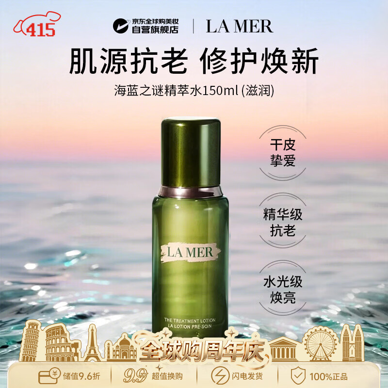 海蓝之谜修护精萃水150ml（滋润）精粹水保湿爽肤水男女生日礼物