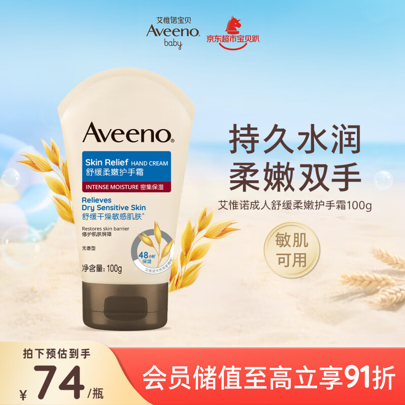 艾惟诺（Aveeno）艾维诺护手霜燕麦防干裂秋冬补水保湿滋润舒缓干敏皮女男士100g