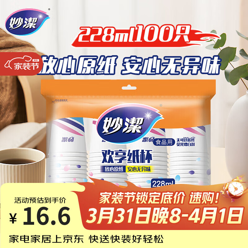 妙洁一次性水杯 欢享纸杯228ml*100只加厚食品级家用办公商务茶水杯子