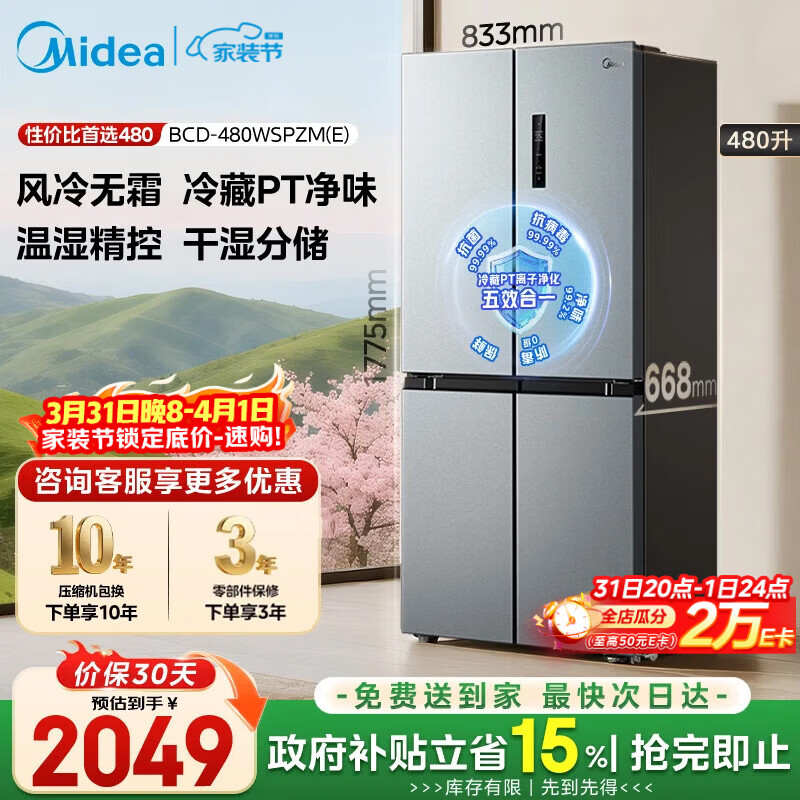 美的（Midea）480升十字门冰箱家用一级能效风冷无霜双变频净味以旧换新BCD-480WSPZM(E)国家补贴