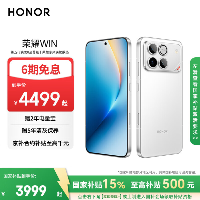 荣耀WIN 12+512 指定赢 第五代骁龙8至尊版 荣耀东风涡轮散热 10000mAh电池 AI 游戏手机 国家补贴