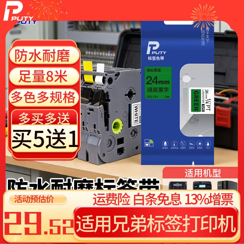 普贴（PUTY）标签带 适用兄弟标签机色带 通信线缆办公标签打印机贴纸 12mm不干胶标签纸 绿底黑字 12mm
