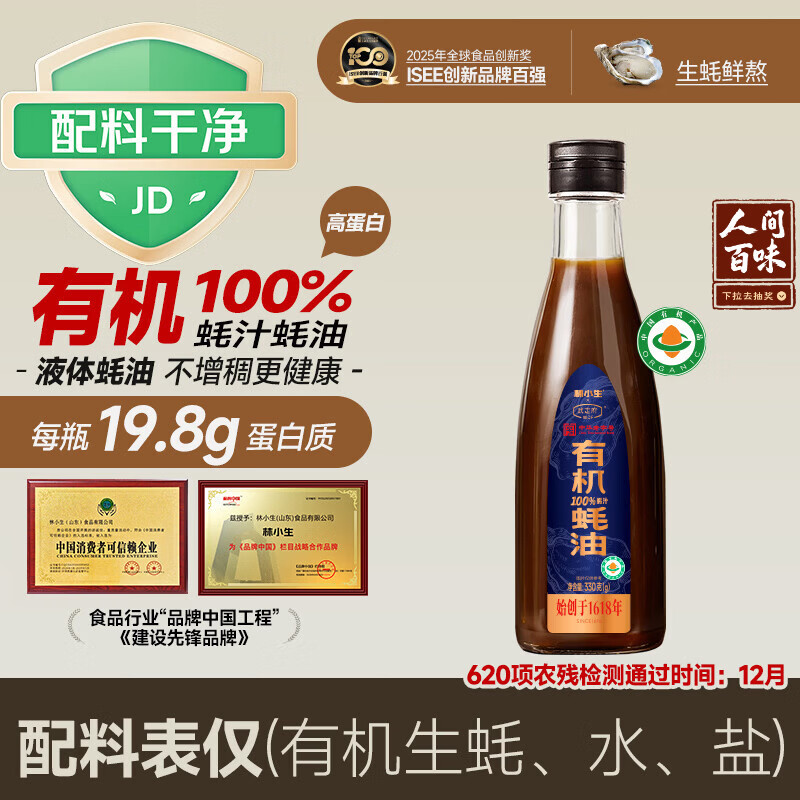 林小生有机高蛋白100%蚝汁蚝油330g 0添加防腐 上等提鲜点蘸人间百味