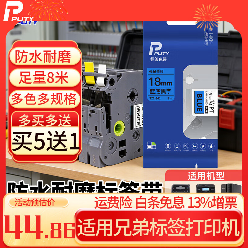 普贴（PUTY）标签带 适用兄弟标签机色带 通信线缆办公标签打印机贴纸 12mm不干胶标签纸 蓝底黑字 36mm