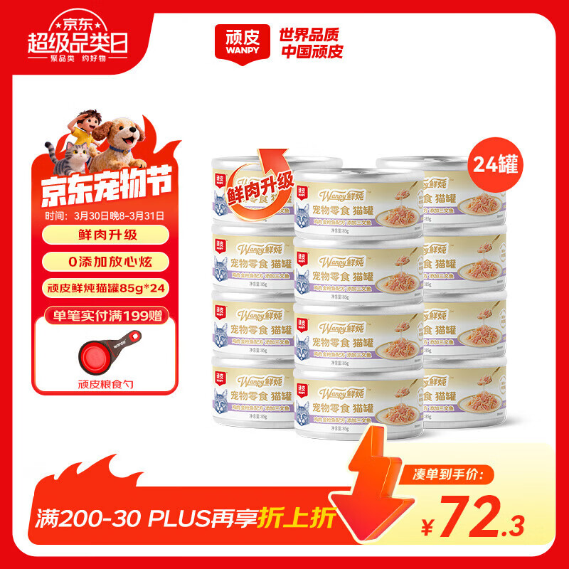 顽皮（Wanpy） 0添加鲜肉鲜炖猫罐头鸡肉金枪鱼添加三文鱼85g*24补水猫零食湿粮
