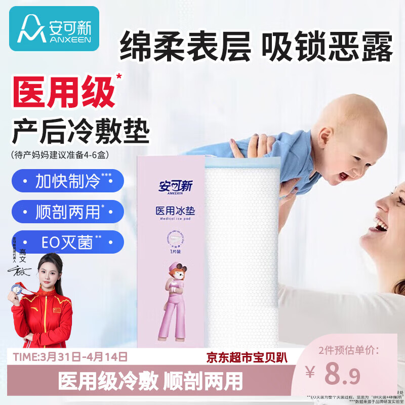 安可新 孕产妇会阴冷敷垫顺剖两用产后敷贴 一次性医用冰垫袋物理降温