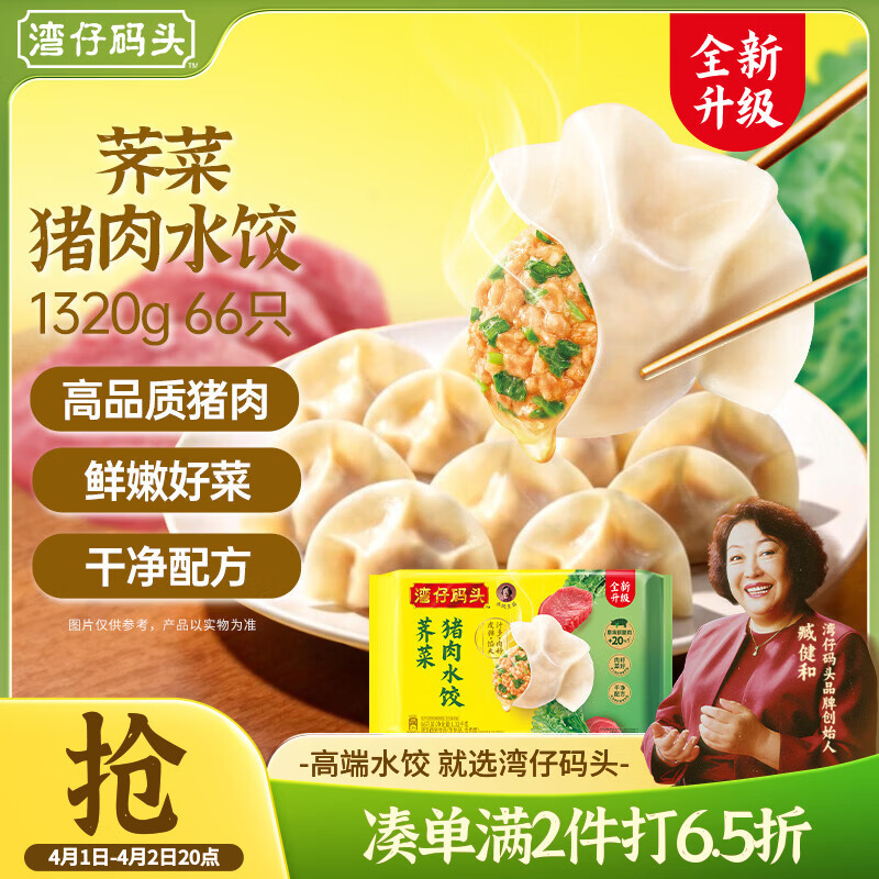 湾仔码头荠菜猪肉水饺1320g66只早餐食品速食半成品面点生鲜速冻饺子