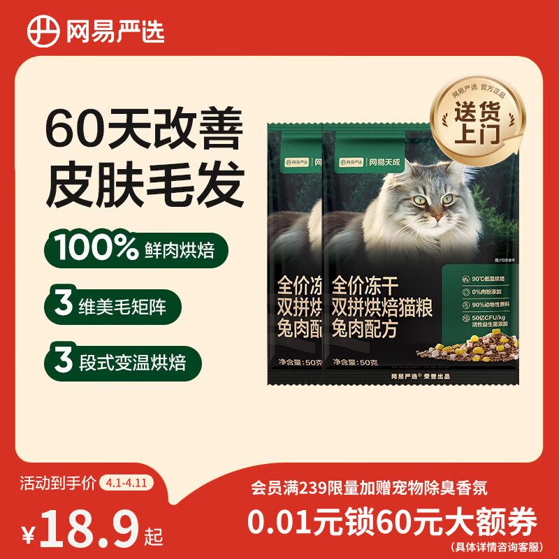 网易严选全价冻干双拼烘焙兔肉猫粮 成幼猫无谷鲜肉美毛护肠胃50g*2试用