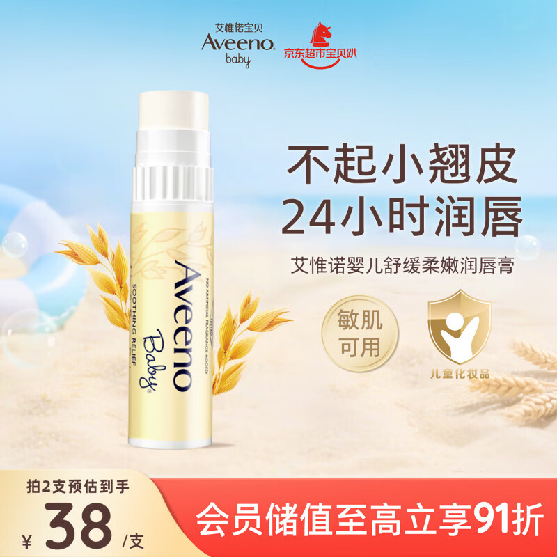 艾惟诺（Aveeno）艾维诺婴儿润唇膏 儿童保湿滋润防干裂 温和无刺激成人唇膏4g