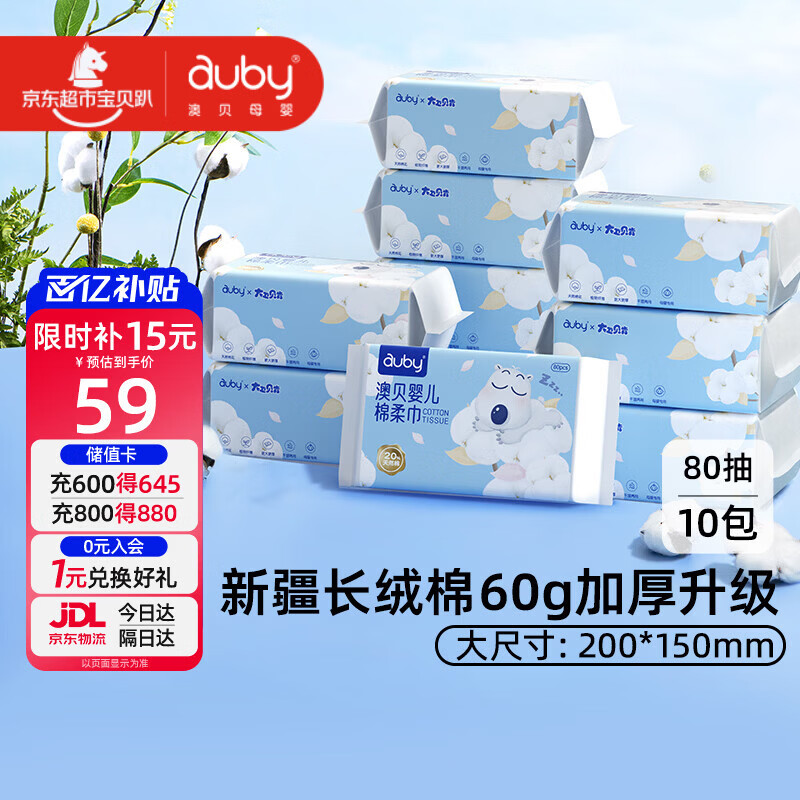 澳贝（auby）棉柔巾婴幼儿干湿两用加厚宝宝新生儿专用一次性洗脸巾80抽*10包