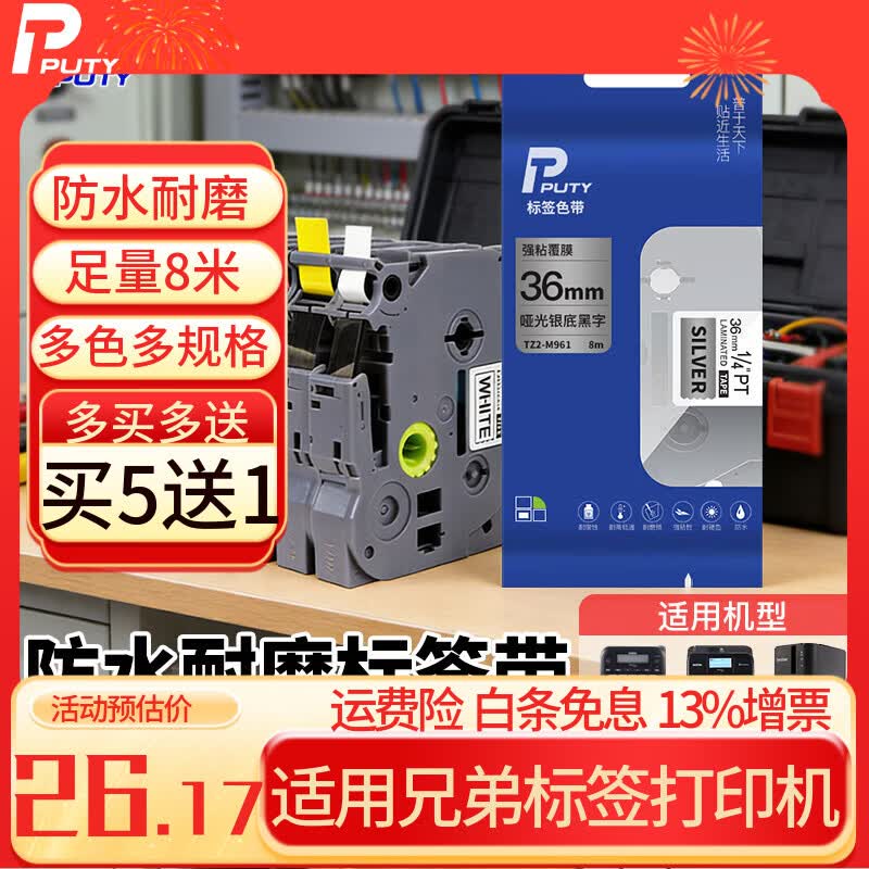 普贴（PUTY）标签带 适用兄弟标签机色带 通信线缆办公标签打印机贴纸 12mm不干胶标签纸 银底黑字 6mm