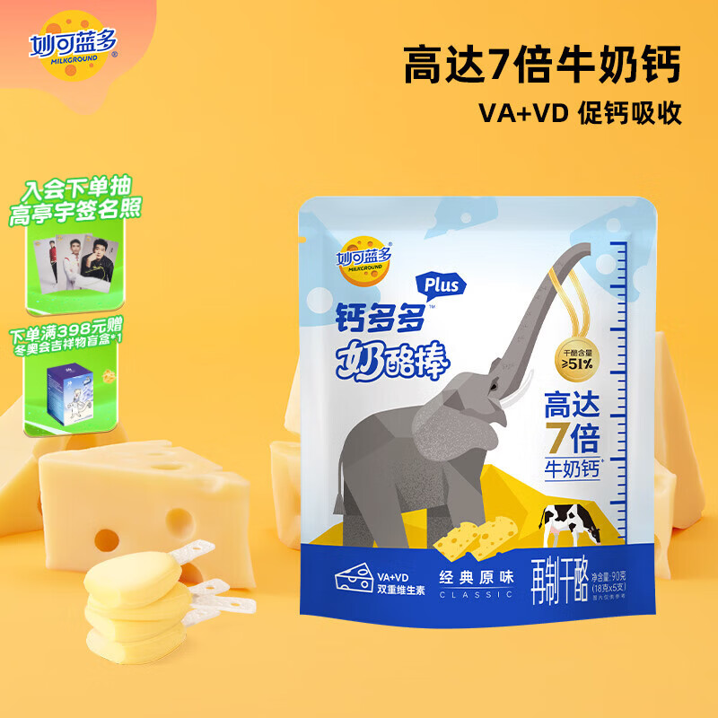 妙可蓝多钙多多Plus儿童奶酪棒原味90g/5支 7倍牛奶钙 VA+VD 常温健康营养