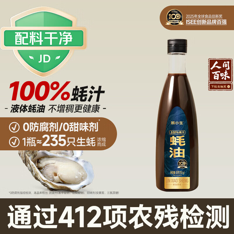 林小生100%蚝汁蚝油570g 0添加防腐 鲜蚝熬煮点蘸凉拌上等提鲜调味耗油