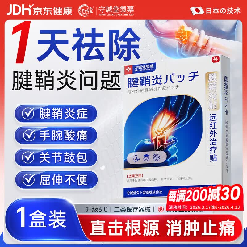 守诚堂日本腱鞘炎膏药热敷贴手指手腕专用腱鞘囊肿妈妈手可搭凝胶1盒