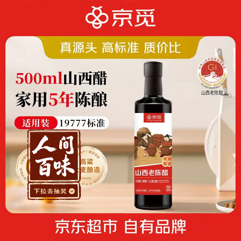京觅山西老陈醋6度500ml 家用食醋凉拌调味蘸料醋泡19777标准5陈酿