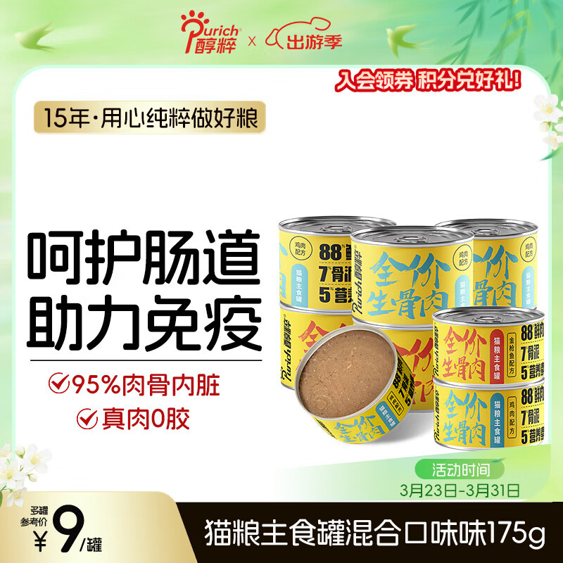 醇粹（Purich）猫罐头主食罐头补水猫零食生骨肉猫咪增肥肉泥鸡肉金枪鱼 鸡肉+金枪鱼混合主食罐175g/罐 12罐