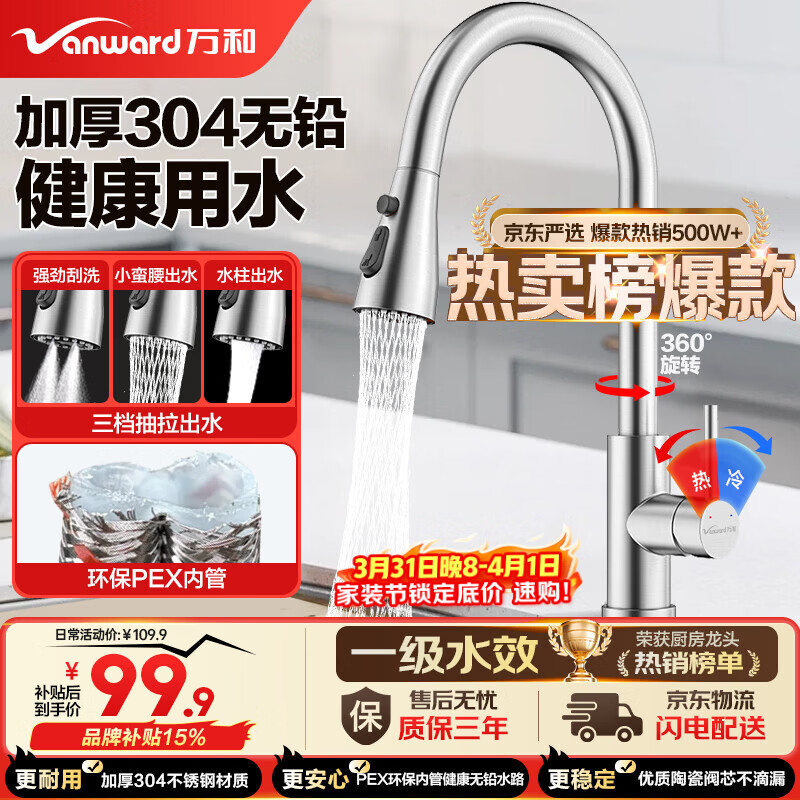 万和（Vanward）厨房水龙头304不锈钢洗菜盆龙头冷热抽拉式水槽洗碗池龙头C03