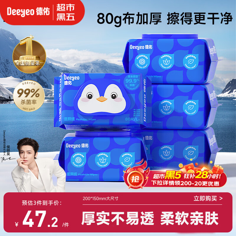 德佑湿厕纸企鹅款80抽5包 经典家庭装洁厕湿巾纸卫生纸温和加厚可冲散